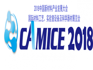 2018中國新材料產(chǎn)業(yè)發(fā)展大會 國際材料工藝、實驗室設備及科學器材展覽會