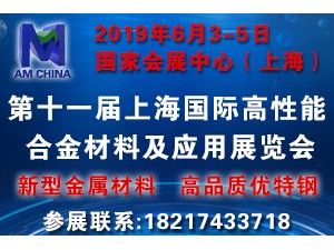 2019年上海國際高性能合金材料及應用展覽會