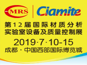 2019第12屆國際材料工藝設備、分析測試、科學器材及實驗室設備展覽會
