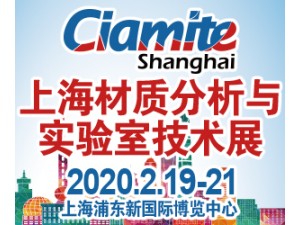 2020上海國際材質(zhì)分析、實(shí)驗(yàn)室技術(shù)博覽會(huì)